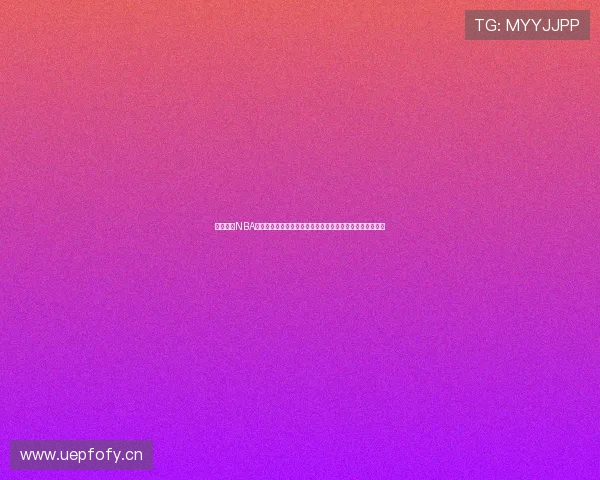 黑白直播NBA直播平台全程高清赛事精彩不断尽在掌握即时互动体验升级